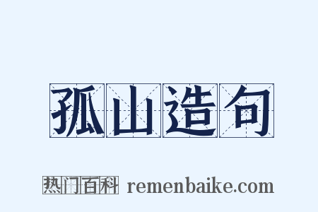 孤山造句是什么意思的图片
